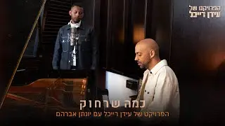 The Idan Raichel Project & Yonatan Avraham - הפרויקט של עידן רייכל עם יונתן אברהם - כמה שרחוק