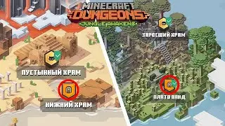 СЕКРЕТЫ ДЖУНГЛЕЙ - Minecraft Dungeons Jungle Awakens DLC