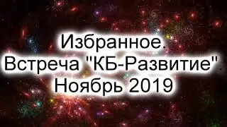Избранное. Встреча 