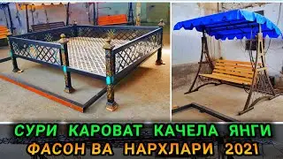 СУРИ, КАРОВАТ, КАЧЕЛА НАРХЛАРИ 2021 ЙИЛ. ИШОНИНГ БОМБА ВИДЕО БЎЛДИ.