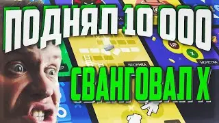 ПОДНЯЛ 10000 НА UP-X, Я СВАНГОВАЛ X НА КРАШЕ, не PLAY2X и NVUTI!