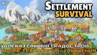 Settlement Survival #8 Увлекательный градострой. Новые технологии и улучшения.