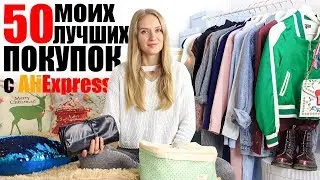 50 ЛУЧШИХ ПОКУПОК С ALIEXPRESS | ОФИГЕННО КРУТЫЕ ТОВАРЫ С ALIEXPRESS, ЛУЧШИЕ ПОКУПКИ С ALIEXPRESS