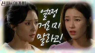 ＂얼쩡 거리지 말라고!＂ 신경전 벌이다 머리채 잡고 싸우는 왕빛나와 박하나♨ [신사와 아가씨] | KBS 211003 방송