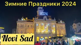 Нови Сад. Праздничный Город. Новый Год. В Нови Сад 2024. Сербия. Serbia. Novi Sad 2024