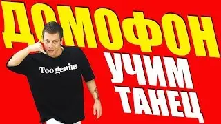 TERRY - ДОМОФОН - ПЕСНИ НА ТНТ - УЧИМ ТАНЕЦ 