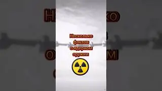 Несколько фактов о ядерном оружии #shorts #МирВсего #Царь-бомба #Толстяк #Малыш #Хиросима #Нагасаки