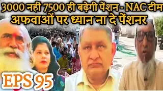 Good News 3000 नहीं 7500 ही बढ़ेगी पेंशन | EPS Pension Update Today | eps 95 latest news | eps 95
