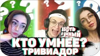 КТО УМНЕЕ? | ТРИВИАДОР С БУСТЕРОМ, КАТЮХОЙ И БАЙОВЛ