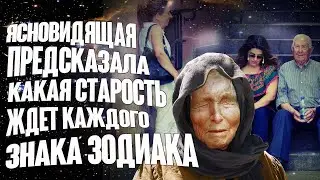 Раскрыто важное пророчество Ванги. Ясновидящая предсказала какая старость ждет знаков Зодиака