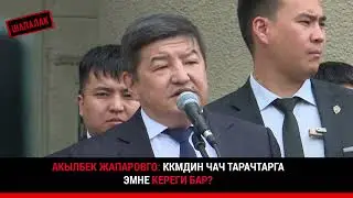 Байлардан САЛЫК алсам БОЛОБУ? Акылбек Жапаров ККМге каршы митинчилерге