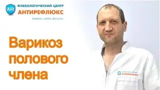 Варикоз на половом члене