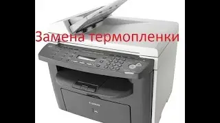canon i-sensys MF 4150 замена термопленки