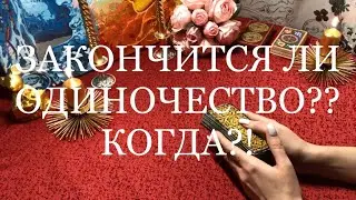 ЗАКОНЧИТСЯ ЛИ ОДИНОЧЕСТВО?? КОГДА? Онлайн гадание Таро