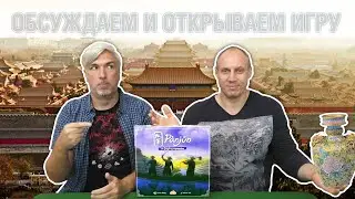 Знакомство с настольной игрой 