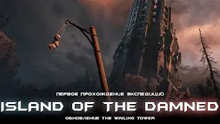 Island of the Damned - первое неполное прохождение новой локаций. [Witchfire]