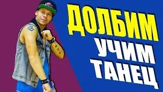 УЧИМ ТАНЕЦ - ДОЛБИМ MiyaGi & Эндшпиль 