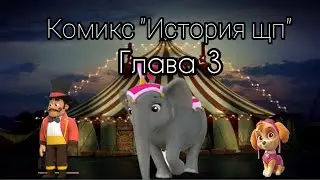 Щенячий патруль, комикс "История щп" Часть 16 Новые друзья
