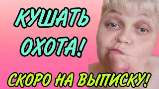 СКОРО НА ВЫПИСКУ. ЮЛЯ СТАР. ОБЗОР.