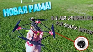 Миниспарк получил новую классную раму! GPS и Inav !