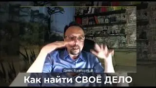 КАК НАЙТИ СВОЁ ДЕЛО (и заработать на нём)