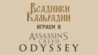 Внезапный стрим: Assassin’s Creed Odyssey