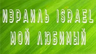 Мой любимый Израиль israel