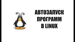 Автозапуск в Linux