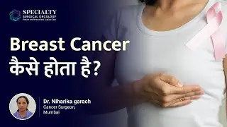Breast Cancer कैसे होता है? | Cancer cells कैसे बनते हैं? | Dr. Niharika Garach