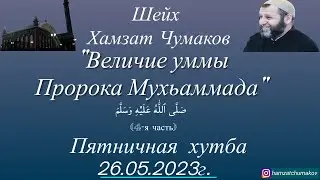 Шейх Хамзат Чумаков / Величие уммы Пророка Мухьаммада (ﷺ)(4-я часть). Пятничная хутба от 26.05.2023г