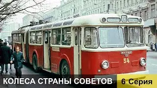 Колеса страны Советов. 6 серия
