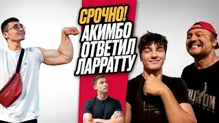 СРОЧНО! АКИМБО69 ОТВЕТИЛ ЛАРРАТТУ! ПОЕДИНКУ БЫТЬ?