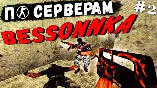CS 1.6: По серверам! #4 BESSONNKA. Часть #2