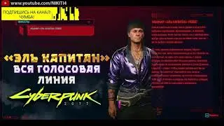 ЭЛЬ КАПИТАН || ВСЕ ФРАЗЫ - ВСЯ ГОЛОСОВАЯ ЛИНИЯ - ВСЯ РУССКАЯ ОЗВУЧКА Cyberpunk 2077