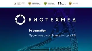 БИОТЕХМЕД-2017. Проектное ралли Минпромторга РФ