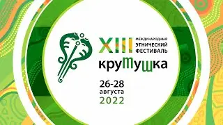 Как это было! Фестиваль «Крутушка» - 2022