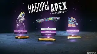 Открываю Наборы в Apex Legends, сезон Разгул / Reverly Season