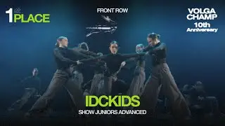 Volga Champ 10th Anniversary | Show Juniors Advanced | 1st place | Front row | IDCkids
