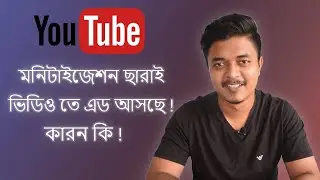 মনিটাইজেশন ছারাই কি ভিডিও তে এড দেখাচ্ছে ! খুশি নাকি চিন্তিত ?  Youtube new update Bangla