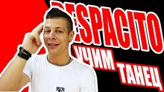 DESPACITO - УЧИМ ТАНЕЦ - J BALVIN 