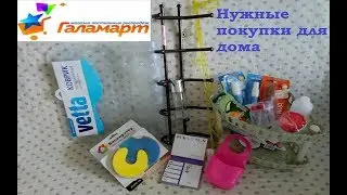 ГАЛАМАРТ//Нужные и полезные покупки ДЛЯ ДОМА