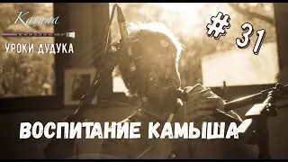 Duduk lessons (RU) #31. Reed education 