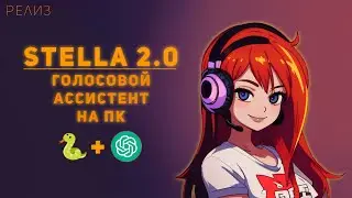 Голосовой помощник Stella 2.0 для вашего ПК. ChatGPT + 🐍