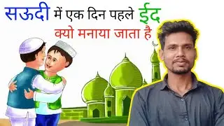 सऊदी में एक दिन पहले ईद क्यों मनाया जाता है | why saudi arabia celebrates eid before one |moon