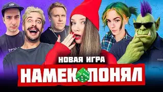 НОВАЯ ИГРА — НАМЁК ПОНЯЛ | Орк Подкастер, Вика Картер, Дина Блин, Хайвер, Бровян, Намвсеясно