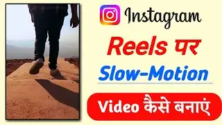Instagram Mein Slow Motion Video Kaise Banaen | Instagram Reels Me Slow Motion Video Kaise Banaye