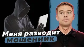 Разводил мошенников 55 минут. Он матерился и топал ножками. Как развести разводилу.