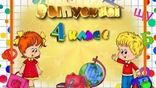 Мой выпускной Начальная школа 4б класс 2012 год
