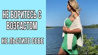 ВЫ НЕ  МОЖЕТЕ  ВЫГЛЯДЕТЬ  МОЛОЖЕ / Не Льстите Себе../ Olga Lady Club