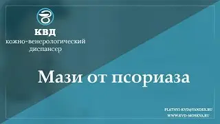 945  Мази от псориаза